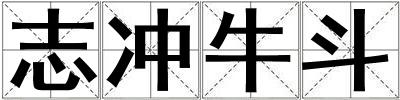 志沖牛斗