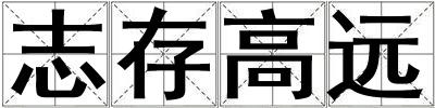志存高遠