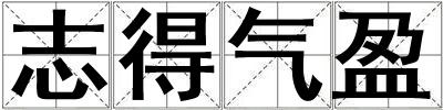 志得氣盈