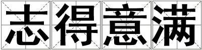 志得意滿