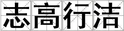 志高行潔