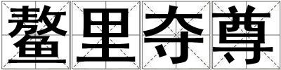 鰲里奪尊