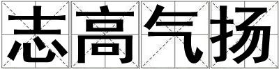 志高氣揚(yáng)