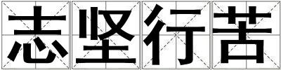 志堅行苦