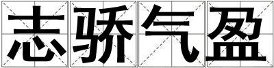 志驕氣盈