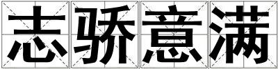 志驕意滿