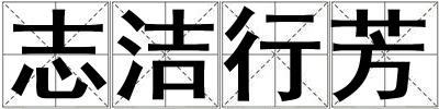 志潔行芳