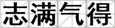 志滿氣得