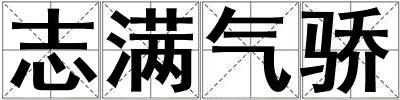志滿氣驕