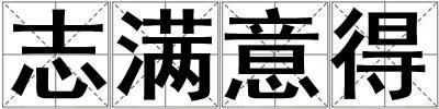 志滿意得
