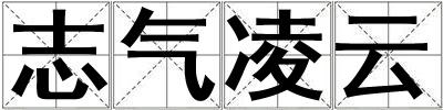 志氣凌云