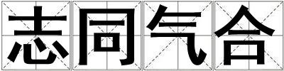 志同氣合