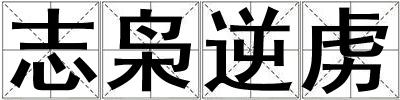 志梟逆虜