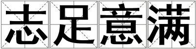 志足意滿