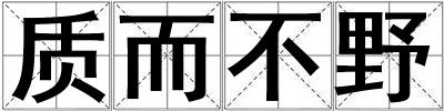 質(zhì)而不野