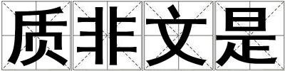 質(zhì)非文是