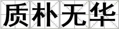 質樸無華