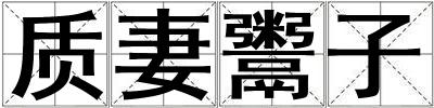 質(zhì)妻鬻子