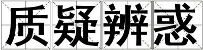 質疑辨惑