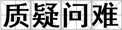 質疑問難
