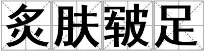 炙膚皸足