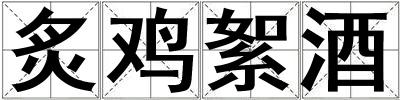 炙雞絮酒