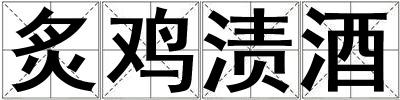 炙雞漬酒
