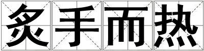 炙手而熱