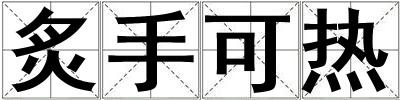 炙手可熱