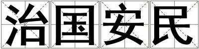 治國安民