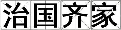 治國齊家