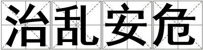 治亂安危