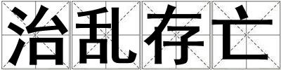 治亂存亡