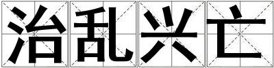 治亂興亡