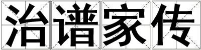 治譜家傳