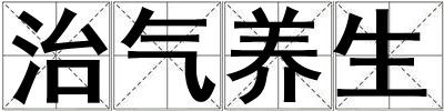 治氣養生
