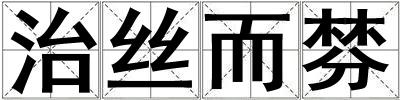 治絲而棼