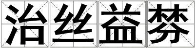 治絲益棼