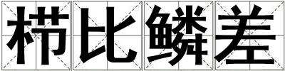 櫛比鱗差