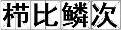 櫛比鱗次