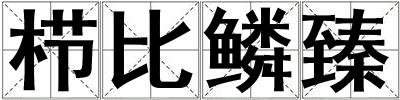 櫛比鱗臻