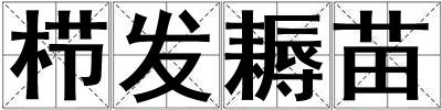 櫛發耨苗