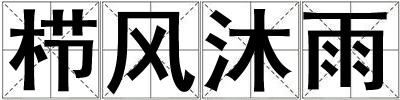 櫛風沐雨
