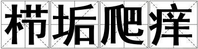 櫛垢爬癢