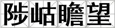 成語陟岵瞻望 陟岵瞻望