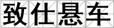 致仕懸車