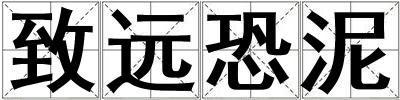 致遠恐泥
