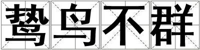 鷙鳥不群
