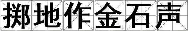 成語(yǔ)擲地作金石聲 擲地作金石聲