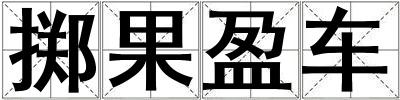 成語擲果盈車 擲果盈車